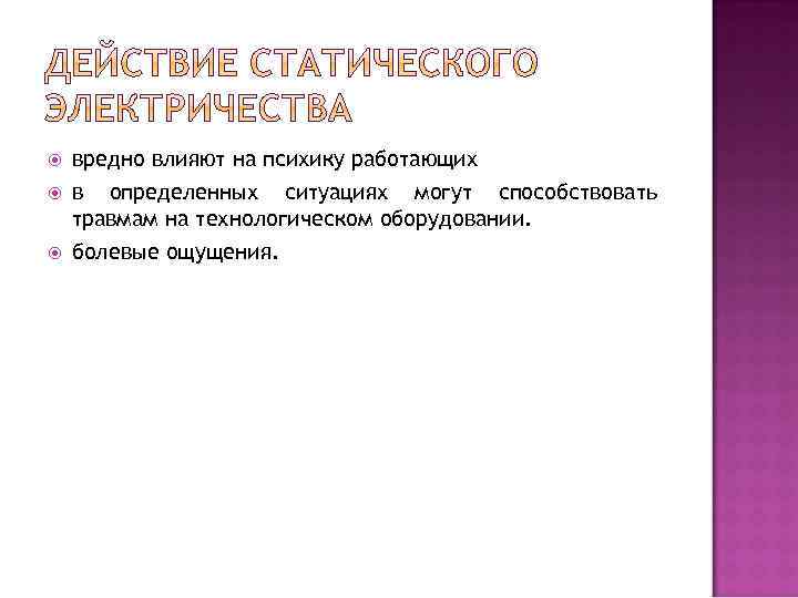  вредно влияют на психику работающих в определенных ситуациях могут способствовать травмам на технологическом