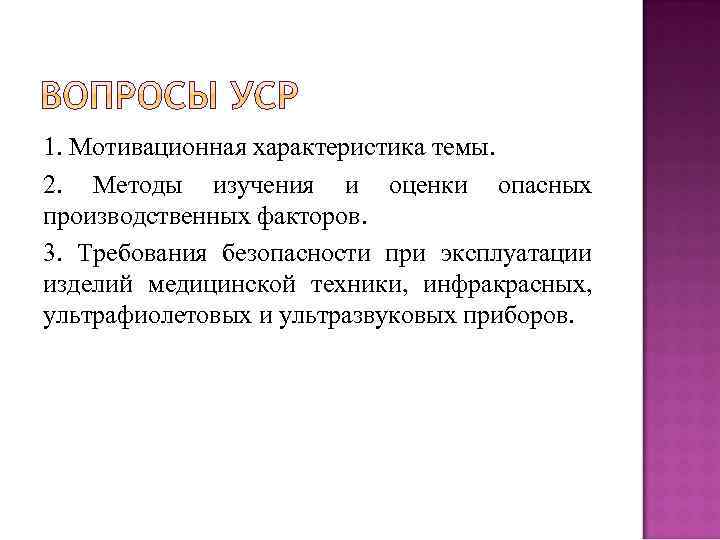 1. Мотивационная характеристика темы. 2. Методы изучения и оценки опасных производственных факторов. 3. Требования