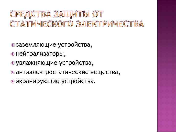  заземляющие устройства, нейтрализаторы, увлажняющие устройства, антиэлектростатические вещества, экранирующие устройства. 