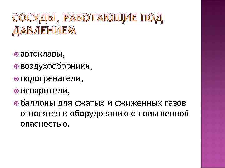  автоклавы, воздухосборники, подогреватели, испарители, баллоны для сжатых и сжиженных газов относятся к оборудованию