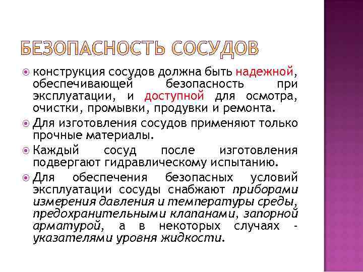  конструкция сосудов должна быть надежной, обеспечивающей безопасность при эксплуатации, и доступной для осмотра,