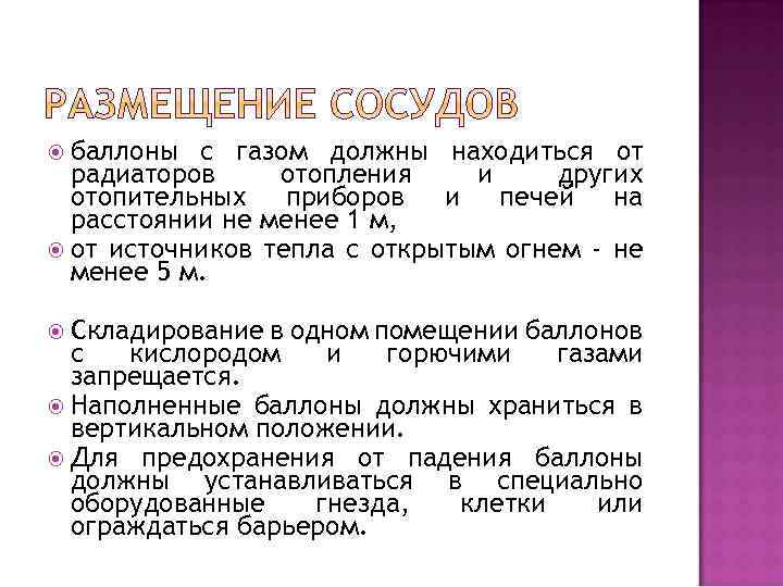  баллоны с газом должны находиться от радиаторов отопления и других отопительных приборов и