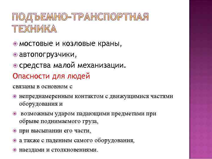  мостовые и козловые краны, автопогрузчики, средства малой механизации. Опасности для людей связаны в