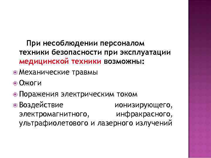 При несоблюдении персоналом техники безопасности при эксплуатации медицинской техники возможны: Механические травмы Ожоги Поражения