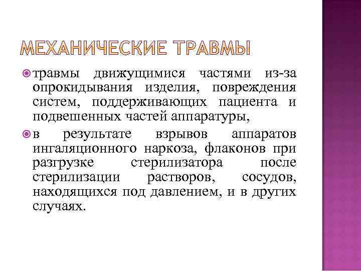  травмы движущимися частями из-за опрокидывания изделия, повреждения систем, поддерживающих пациента и подвешенных частей