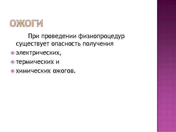 При проведении физиопроцедур существует опасность получения электрических, термических и химических ожогов. 