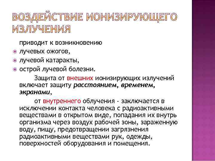  приводит к возникновению лучевых ожогов, лучевой катаракты, острой лучевой болезни. Защита от внешних