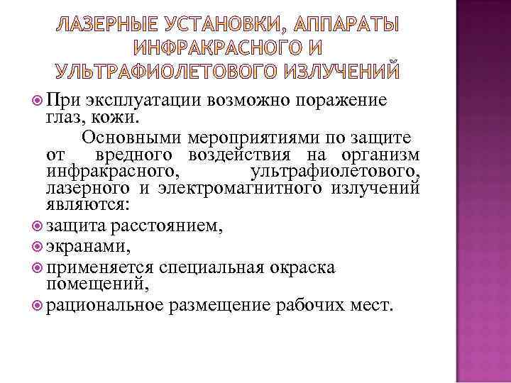  При эксплуатации возможно поражение глаз, кожи. Основными мероприятиями по защите от вредного воздействия