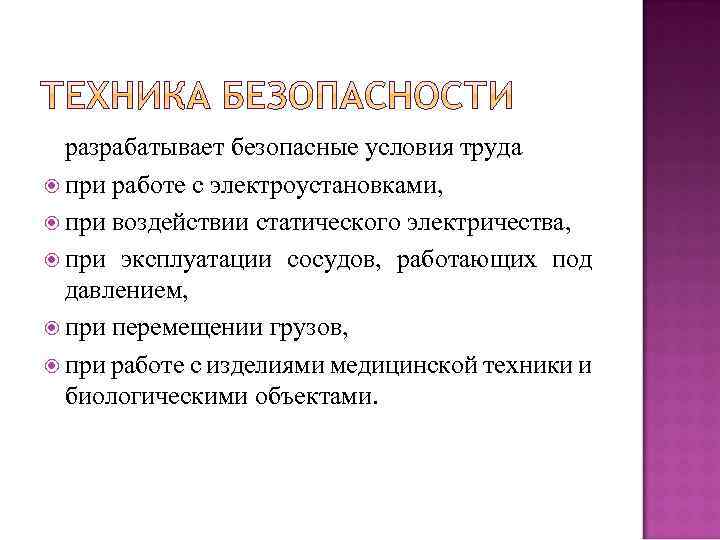 разрабатывает безопасные условия труда при работе с электроустановками, при воздействии статического электричества, при эксплуатации