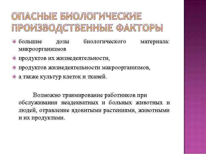  большие дозы биологического материала: микроорганизмов продуктов их жизнедеятельности, продуктов жизнедеятельности макроорганизмов, а также