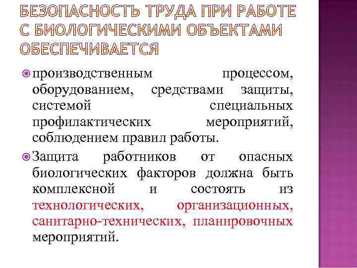  производственным процессом, оборудованием, средствами защиты, системой специальных профилактических мероприятий, соблюдением правил работы. Защита