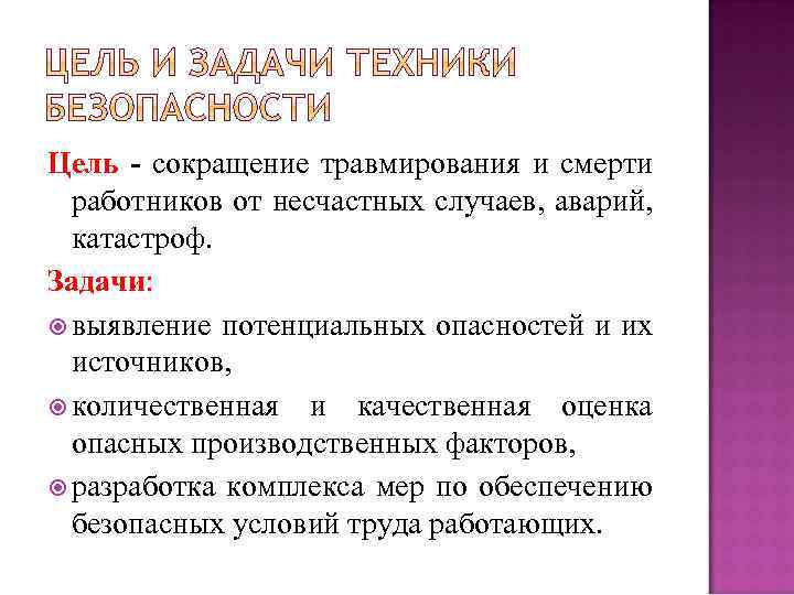 Цель - сокращение травмирования и смерти работников от несчастных случаев, аварий, катастроф. Задачи: выявление