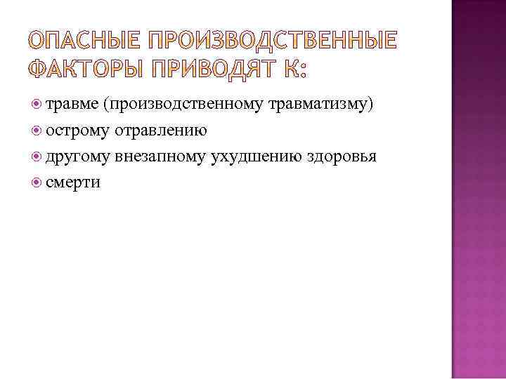  травме (производственному травматизму) острому отравлению другому внезапному ухудшению здоровья смерти 