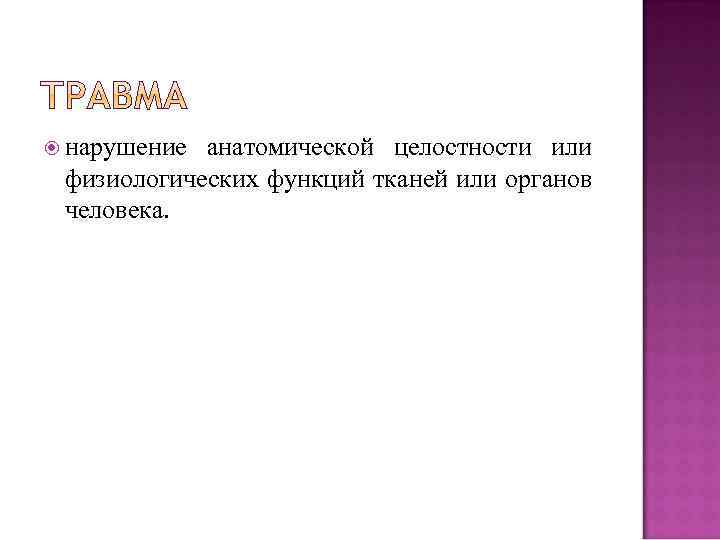  нарушение анатомической целостности или физиологических функций тканей или органов человека. 