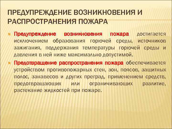 Источники исключений. Профилактика возникновения пожаров. Предотвращение распространения пожара. Предотвращение пожара достигается. Меры по предотвращению распространения пожара.