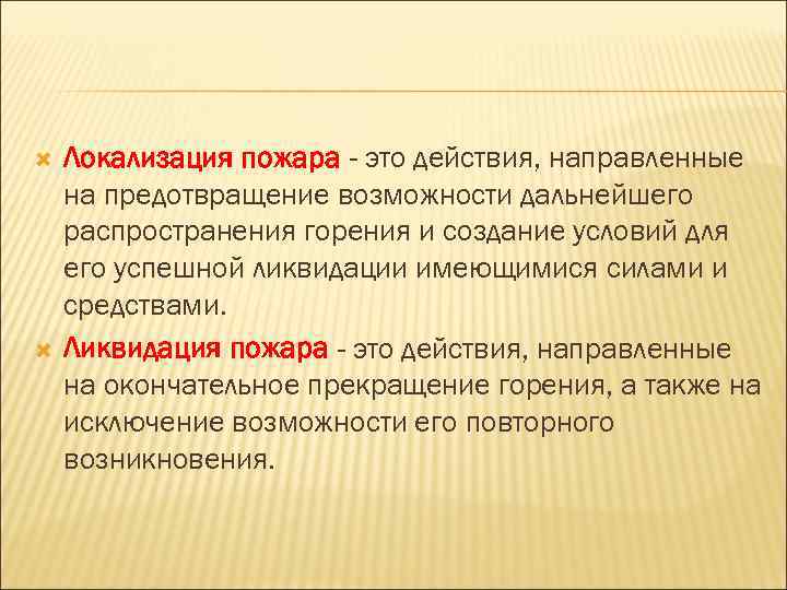 Ликвидировать это. Локализация пожара. Локализация пожара определение. Ликвидация пожара определение. Локализация и ликвидация пожара определение.