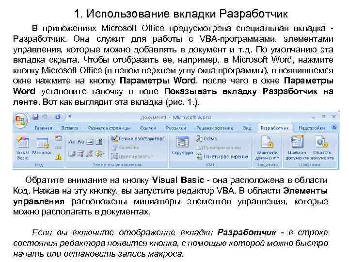 1. Использование вкладки Разработчик В приложениях Microsoft Office предусмотрена специальная вкладка Разработчик. Она служит