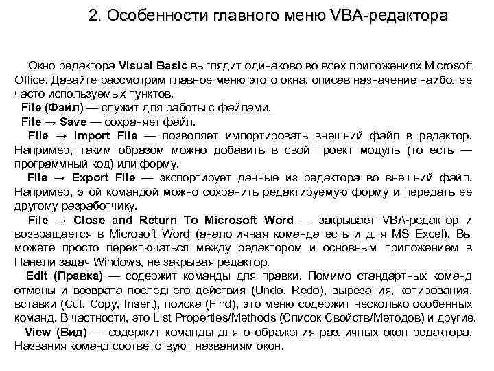 2. Особенности главного меню VBA-редактора Окно редактора Visual Basic выглядит одинаково во всех приложениях