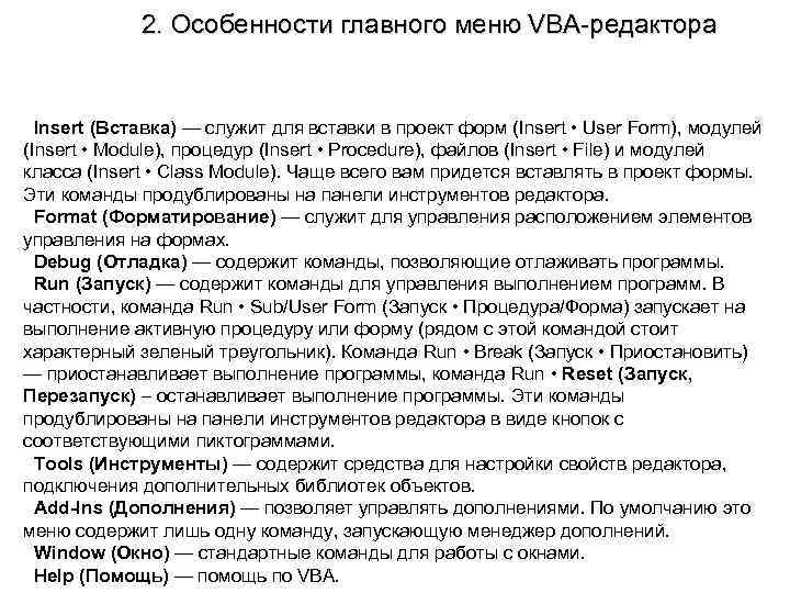 2. Особенности главного меню VBA-редактора Insert (Вставка) — служит для вставки в проект форм