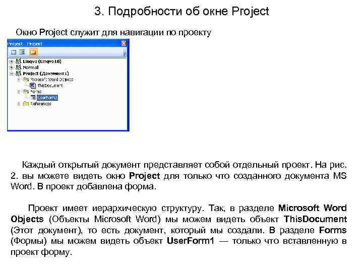 3. Подробности об окне Project Окно Project служит для навигации по проекту Каждый открытый