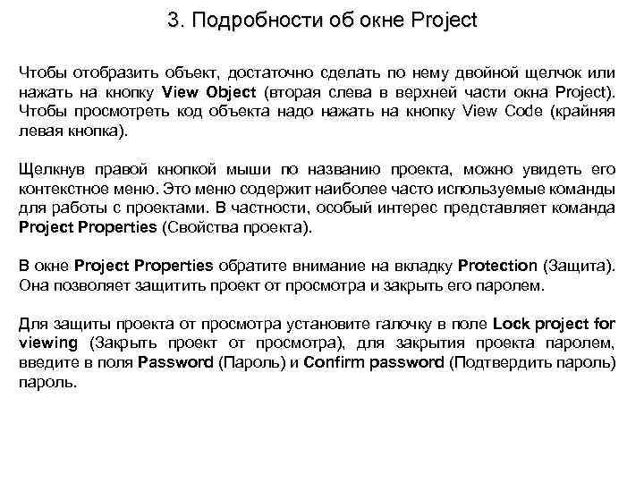 3. Подробности об окне Project Чтобы отобразить объект, достаточно сделать по нему двойной щелчок