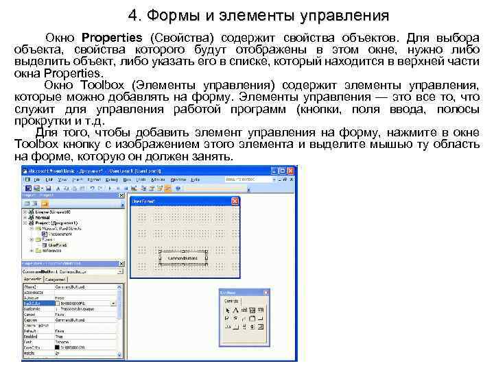 4. Формы и элементы управления Окно Properties (Свойства) содержит свойства объектов. Для выбора объекта,