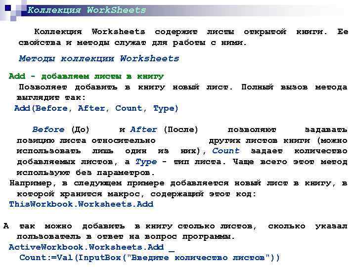 Коллекция Work. Sheets Коллекция Worksheets содержит листы открытой книги. Ее свойства и методы служат