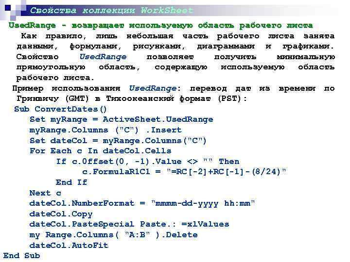 Свойства коллекции Work. Sheet Used. Range - возвращает используемую область рабочего листа Как правило,