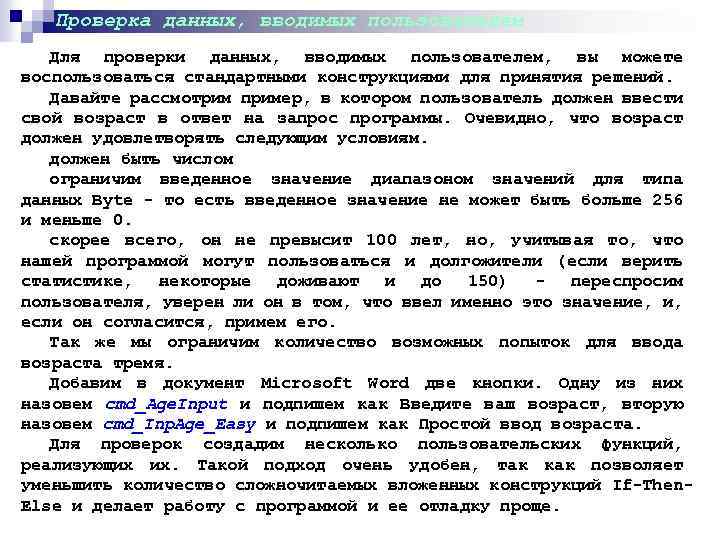 Проверка данных, вводимых пользователем Для проверки данных, вводимых пользователем, вы можете воспользоваться стандартными конструкциями