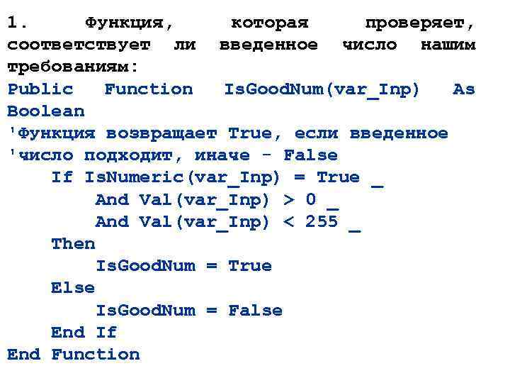 1. Функция, которая проверяет, соответствует ли введенное число нашим требованиям: Public Function Is. Good.