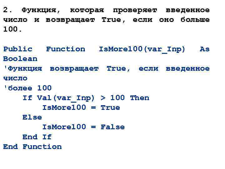 2. Функция, которая проверяет введенное число и возвращает True, если оно больше 100. Public