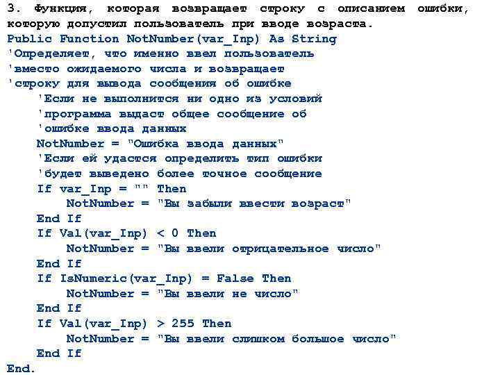 3. Функция, которая возвращает строку с описанием которую допустил пользователь при вводе возраста. Public