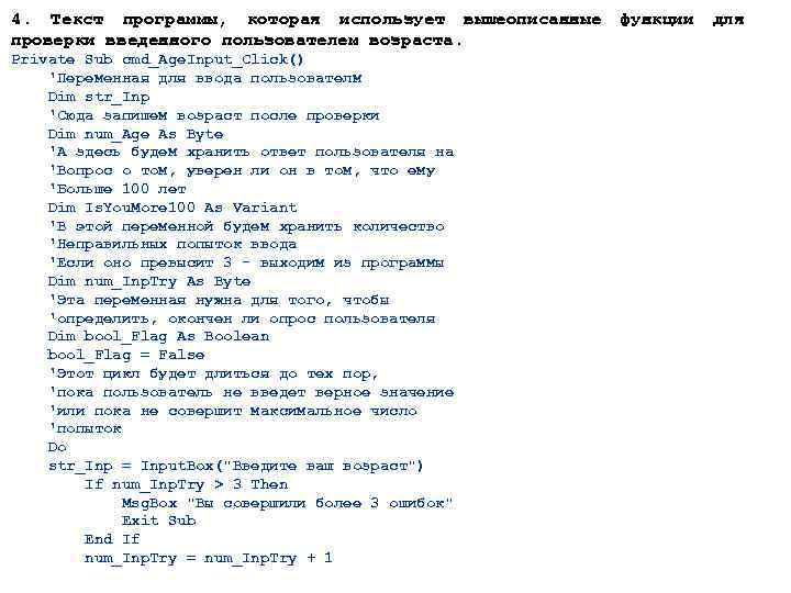 4. Текст программы, которая использует вышеописанные проверки введенного пользователем возраста. Private Sub cmd_Age. Input_Click()