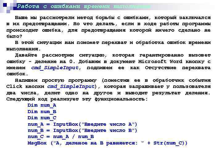 Работа с ошибками времени выполнения Выше мы рассмотрели метод борьбы с ошибками, который заключался