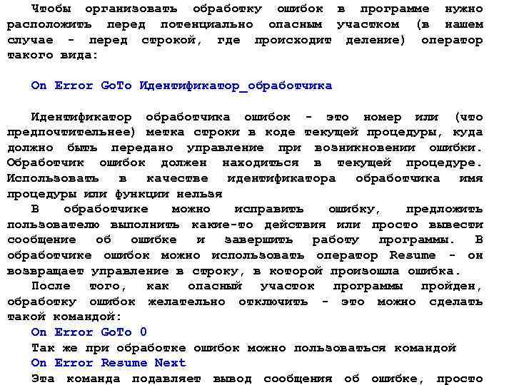 Чтобы организовать обработку ошибок в программе нужно расположить перед потенциально опасным участком (в нашем