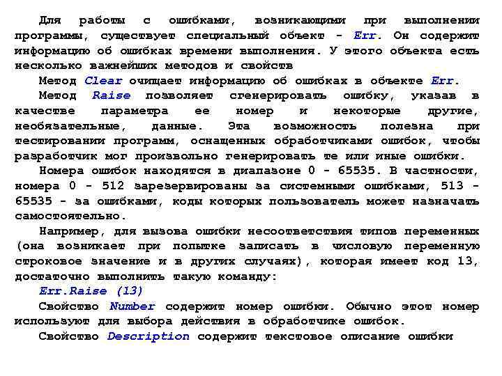 Для работы с ошибками, возникающими при выполнении программы, существует специальный объект - Err. Он