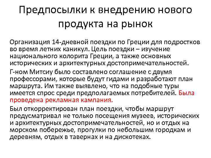 Предпосылки к внедрению нового продукта на рынок Организация 14 -дневной поездки по Греции для