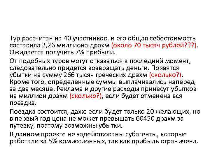 Тур рассчитан на 40 участников, и его общая себестоимость составила 2, 26 миллиона драхм