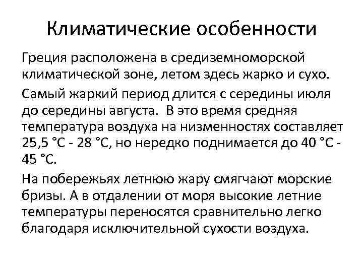 Климатические особенности Греция расположена в средиземноморской климатической зоне, летом здесь жарко и сухо. Самый