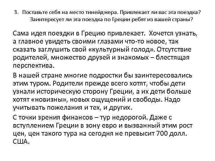 3. Поставьте себя на место тинейджера. Привлекает ли вас эта поездка? Заинтересует ли эта