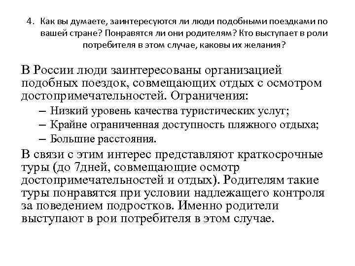 4. Как вы думаете, заинтересуются ли люди подобными поездками по вашей стране? Понравятся ли