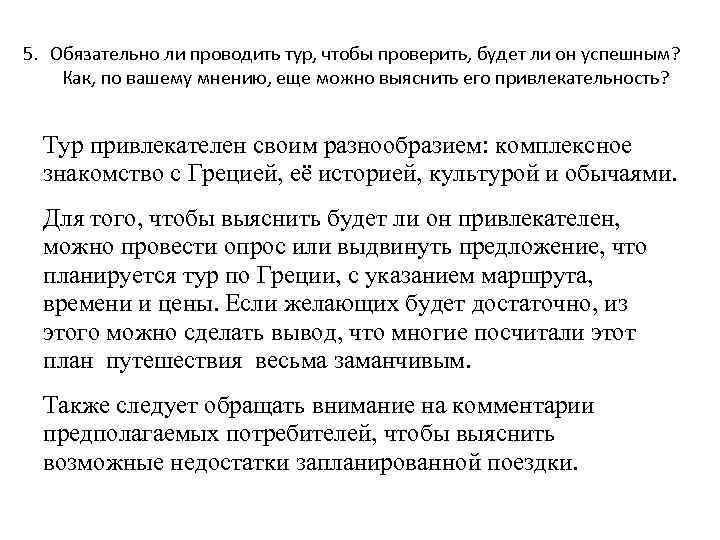 5. Обязательно ли проводить тур, чтобы проверить, будет ли он успешным? Как, по вашему