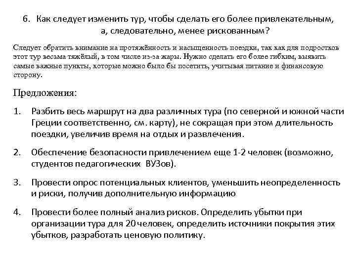 6. Как следует изменить тур, чтобы сделать его более привлекательным, а, следовательно, менее рискованным?