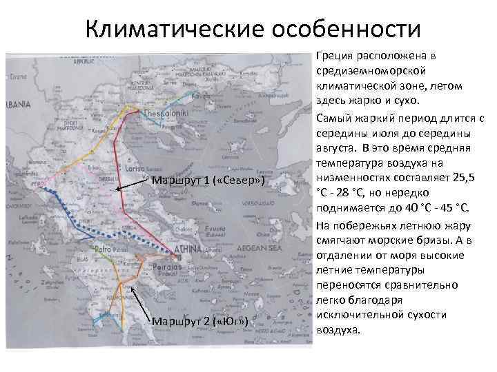 Климатические особенности Маршрут 1 ( «Север» ) Маршрут 2 ( «Юг» ) Греция расположена