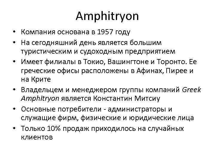 Amphitryon • Компания основана в 1957 году • На сегодняшний день является большим туристическим