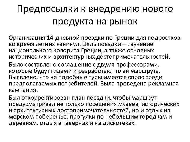 Предпосылки к внедрению нового продукта на рынок Организация 14 -дневной поездки по Греции для