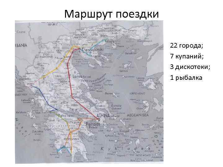 Маршрут поездки 22 города; 7 купаний; 3 дискотеки; 1 рыбалка 