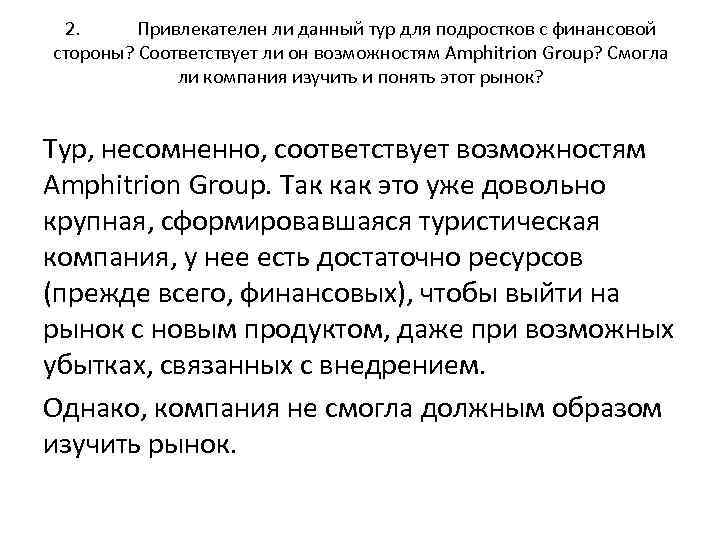 2. Привлекателен ли данный тур для подростков с финансовой стороны? Соответствует ли он возможностям