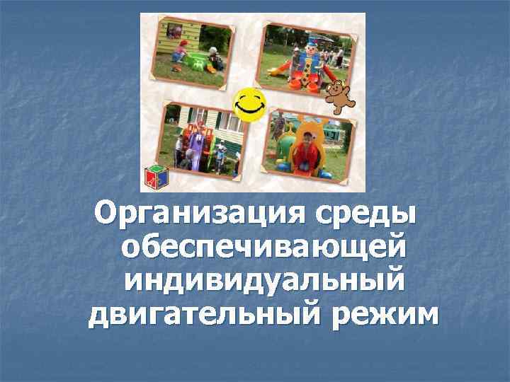 Организация среды обеспечивающей индивидуальный двигательный режим 