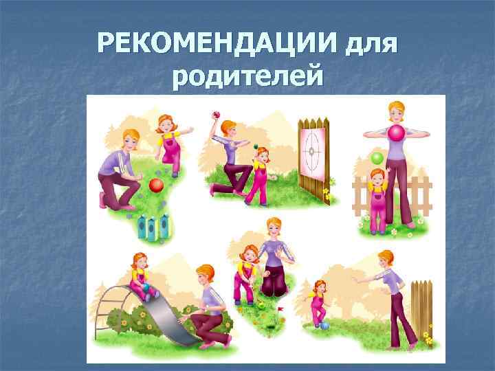 РЕКОМЕНДАЦИИ для родителей 